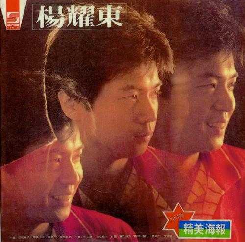 杨耀东.1982-怎么能够（LP版）【新格】【WAV+CUE】