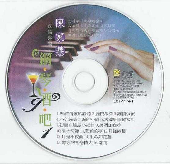 陈家慧.2011-钢琴酒吧2CD【龙吟唱片】【WAV+CUE】