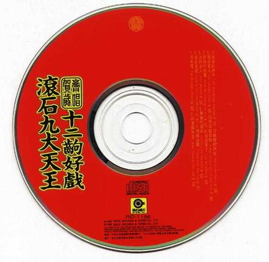 群星.1993-滚石九大天王十二出好戏·贺岁齐唱【滚石】【WAV+CUE】