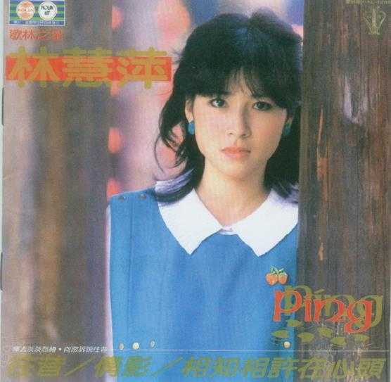 林慧萍.1982-往昔（飞跃复刻版）【歌林】【WAV+CUE】