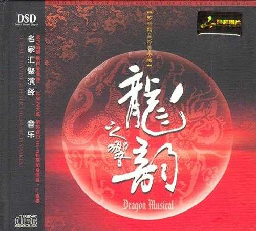 民乐发烧精品《龙之响韵1》[DTS-WAV]