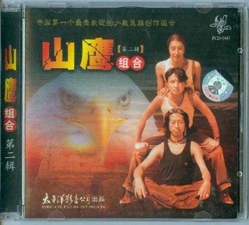 山鹰组合-1997《火一样的人》[太平洋影音][WAV+CUE]