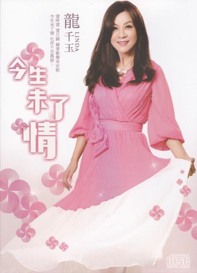 龙千玉-今生未了情(豪记影视)WAV+CUE