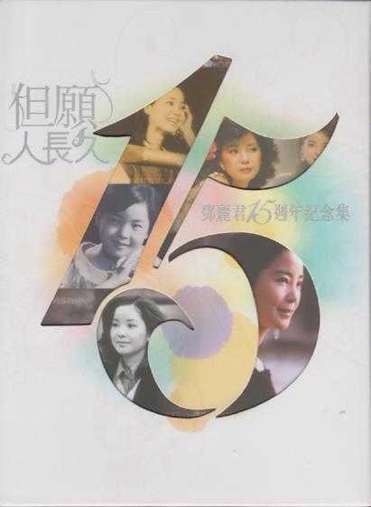 邓丽君2010-但愿人长久·15周年纪念集3CD[香港首版][WAV+CUE]