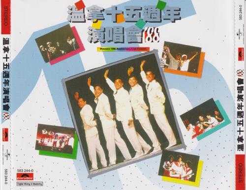 红馆40·1988温拿-温拿十五周年演唱会882CD[香港环球唱片2023版][WAV+CUE]