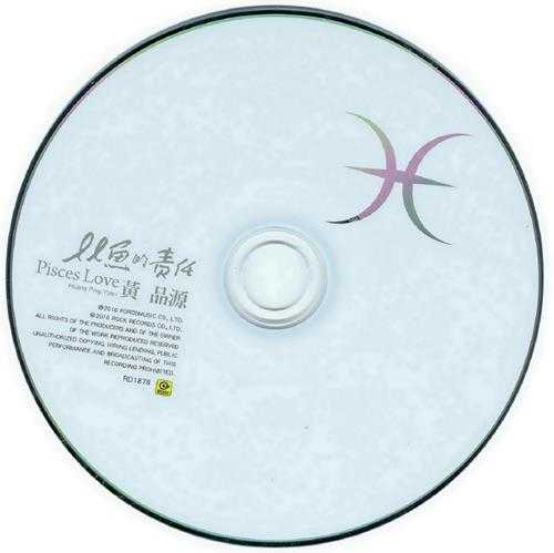 黄品源.2010-双鱼的责任【滚石】【WAV+CUE】