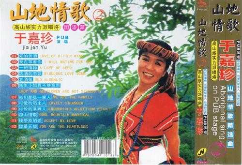 于嘉珍.2001-山地情歌VOL.1-2【金桦】2cd【WAV+CUE】