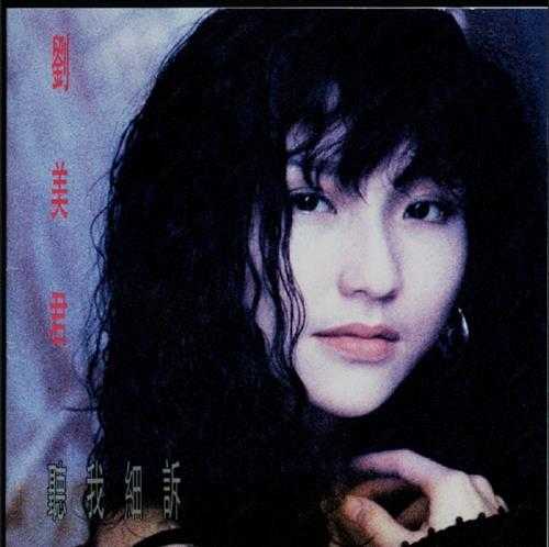 刘美君.1991-听我细诉【BMG】【WAV+CUE】