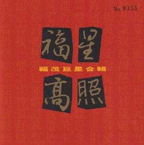 群星1995-福星高照2CD[WAV+CUE]