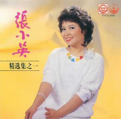 张小英1988-精选集VOL.1[日本版][WAV+CUE]