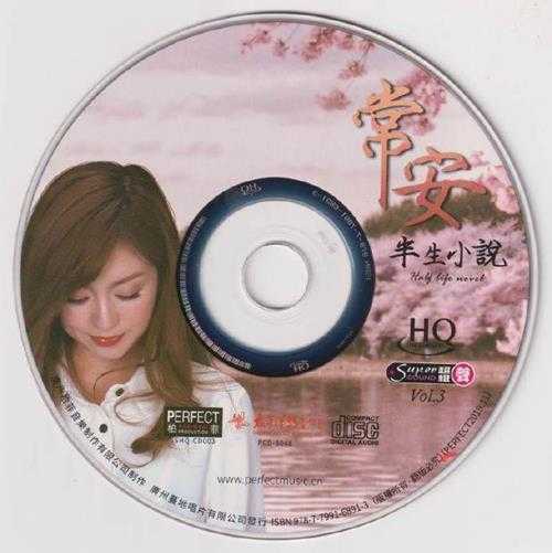 常安《半生小说HQCD》头版限量编号[低速原抓WAV+CUE]