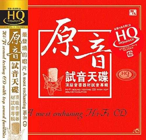 顶级音响器材试音天碟《原音试音天碟》HQCD[WAV+CUE]