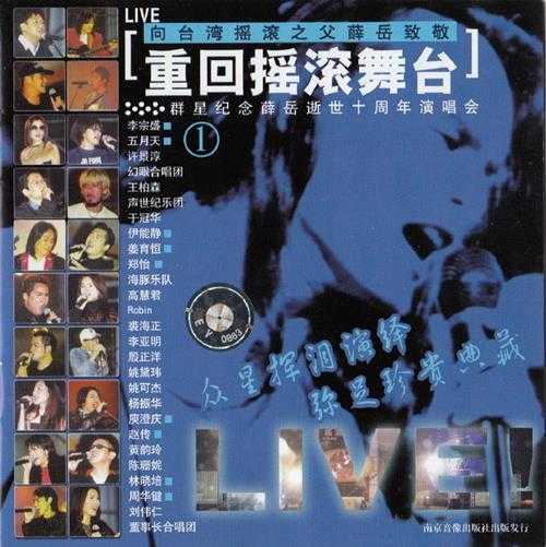 群星2001-重回摇滚舞台·纪念薛岳逝世十周年演唱会2CD[引进版][WAV+CUE]