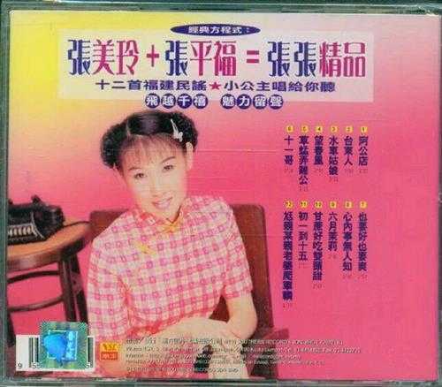 张美玲1999-福建不朽民谣[马来西亚版][WAV+CUE]