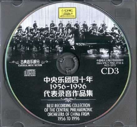 【古典音乐】《中央乐团四十年1956-1996代表录音作品集-古典音乐部分》7CD.2016[FLAC+CUE/整轨]