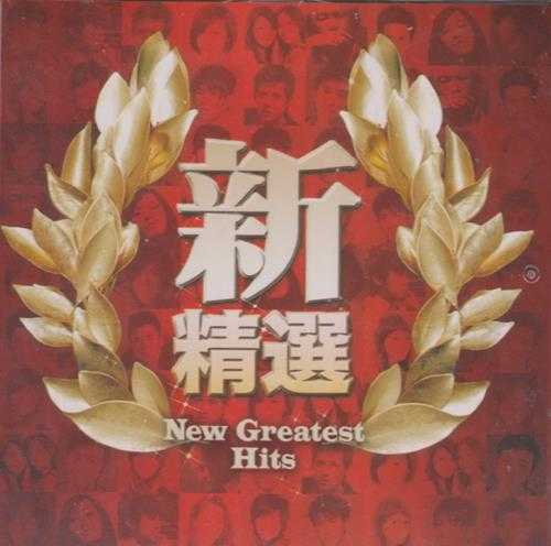 群星2006-新精选2CD[台湾首版][WAV+CUE]