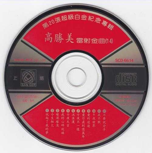 高胜美-雷射金曲21CD[WAV]