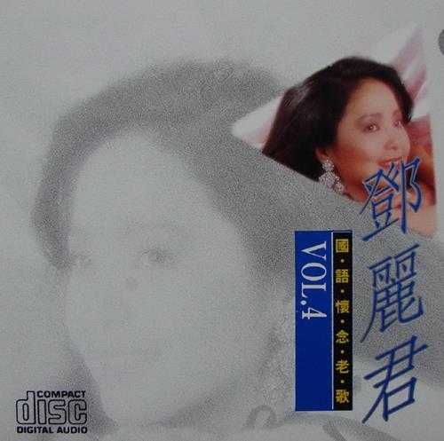 邓丽君1990-国语怀念老歌VOL1-5[台湾版]5CD【WAV+CUE】