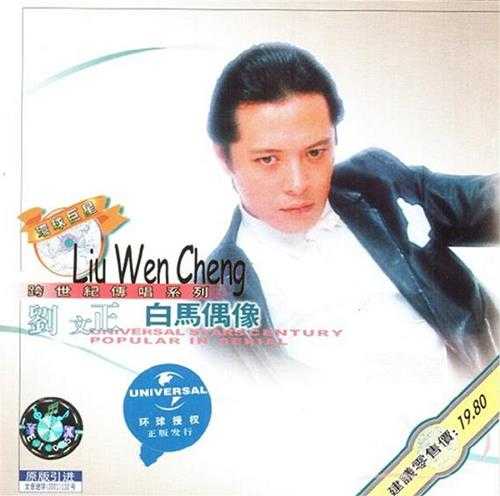 刘文正-浪漫情圣[白馬偶像]（原版引进版）[WAV整轨]