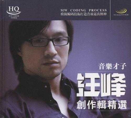 汪峰2011-理想与现实世界的困惑·汪峰创作辑精选2CD[HQCD][WAV+CUE]