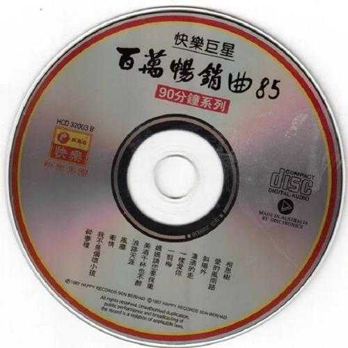 群星《快乐巨星百万畅销曲85》2CD[WAV+CUE]