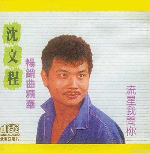 沈文程1988－畅销曲精华[爱莉亚][WAV+CUE]