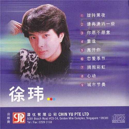 徐玮1995-请再潇洒一些[新加坡复刻版][WAV+CUE]