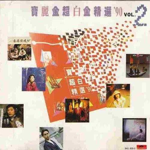 宝丽金群星.1990-宝丽金90超白金精丫宝丽金】2CD【WAV+CUE】