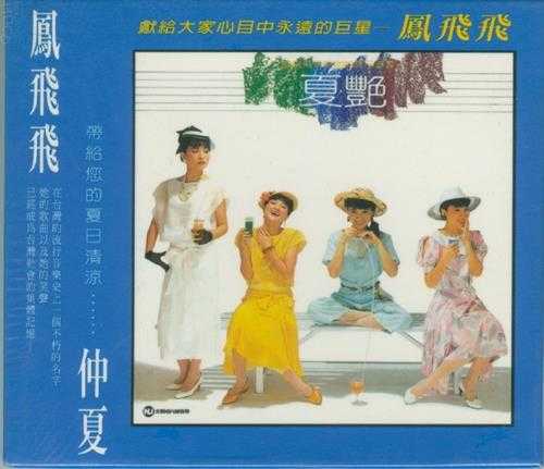 凤飞飞.1984-仲夏(夏艳)[WAV]