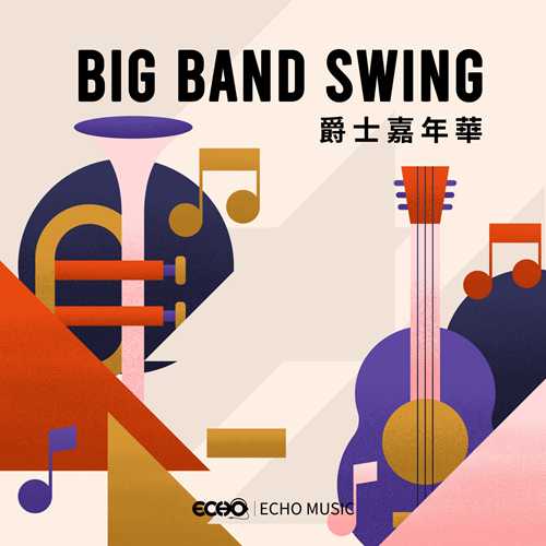 证声音乐图书馆《爵士嘉年华 Big Band Swing》[320K/MP3][62.44MB]