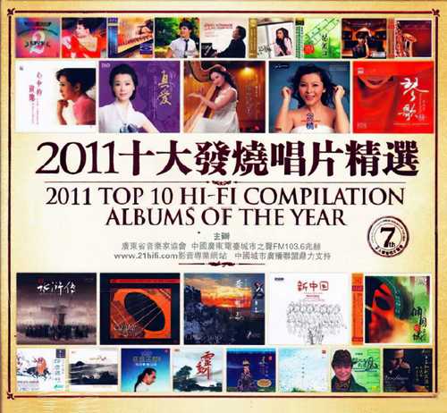 群星 《第7届 2011十大发烧唱片精选》2CD [WAV+CUE]