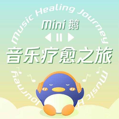 Mini鹅《Mini鹅·音乐疗愈之旅》[FLAC/分轨][64.84MB]