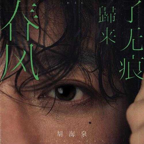 胡海泉《春风归来了无痕》[FLAC/分轨][265.87MB]