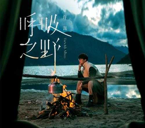 许嵩《呼吸之野》[FLAC/MP3][421.2MB]