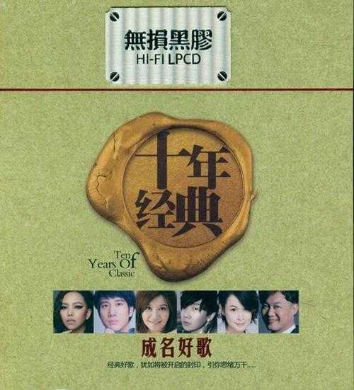 《十年经典成名好歌 高品质最佳音乐 2CD》[WAV/分轨][1GB]