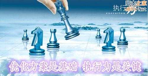 SEO优化:方案是基础 执行力是关键!