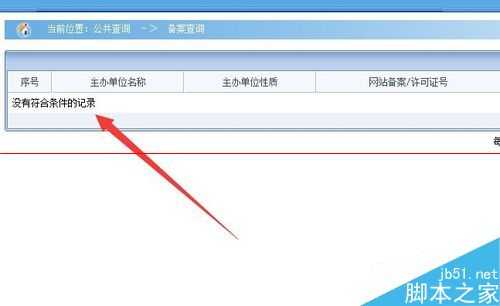 怎么查询网站是够备案的信息？工信部网站备案查询的教程