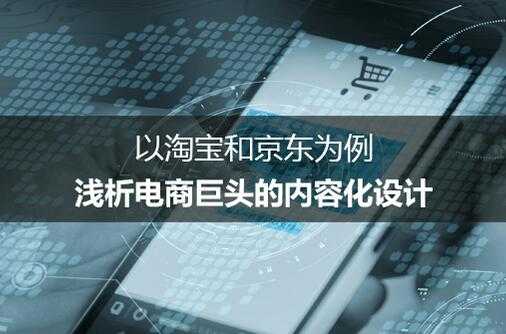 以淘宝和京东为例,从产品设计浅析电商巨头的内容化设计