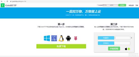 GotoHTTP9.1小体积远程控制