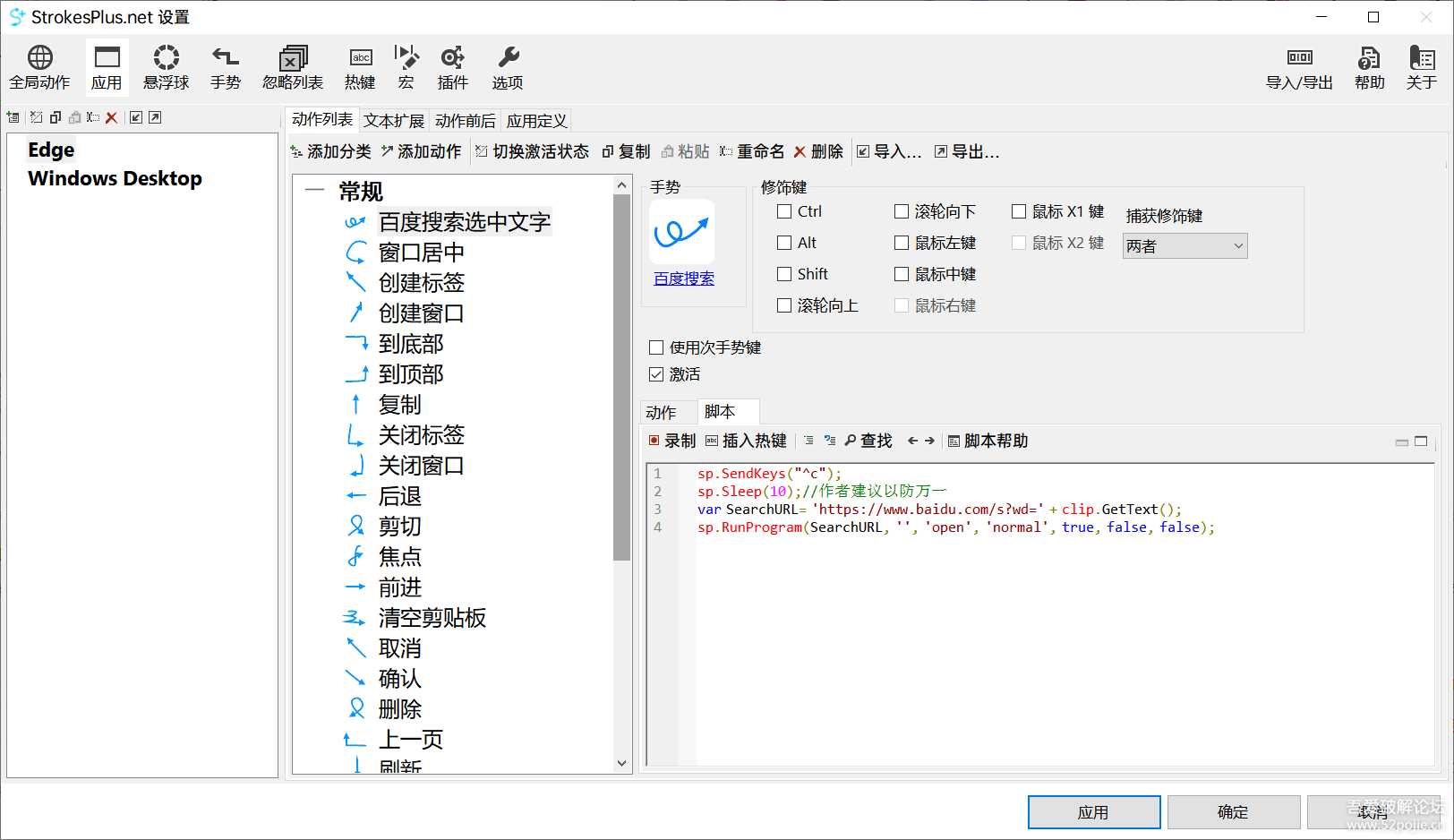 强大的专业鼠标手势【StrokesPlus.net】版本0.4.2.7
